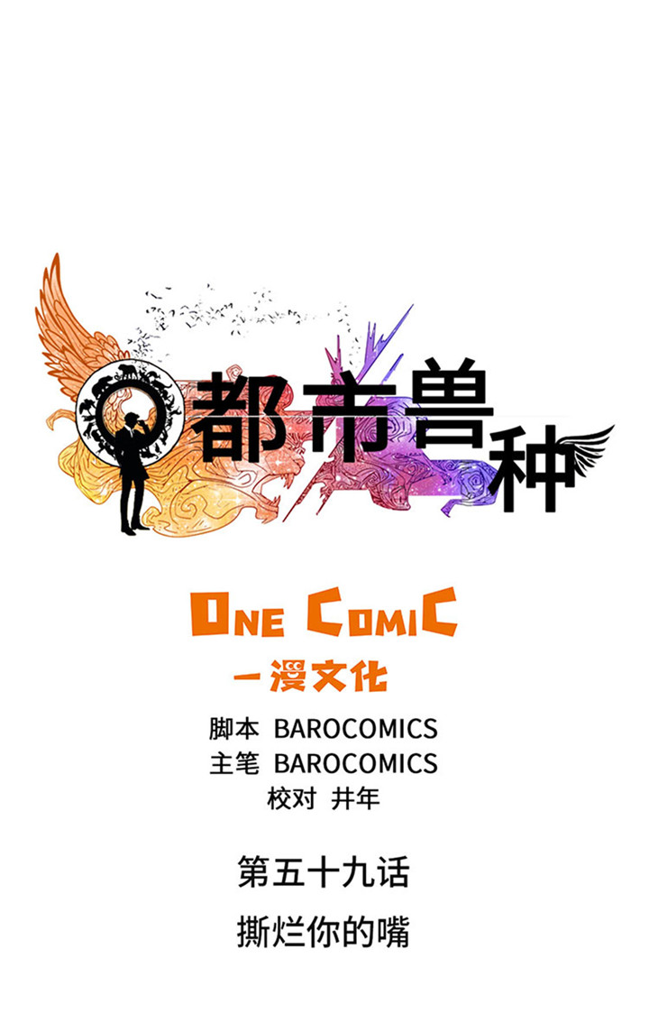 都市兽种漫画,第59章：撕烂你的嘴1图