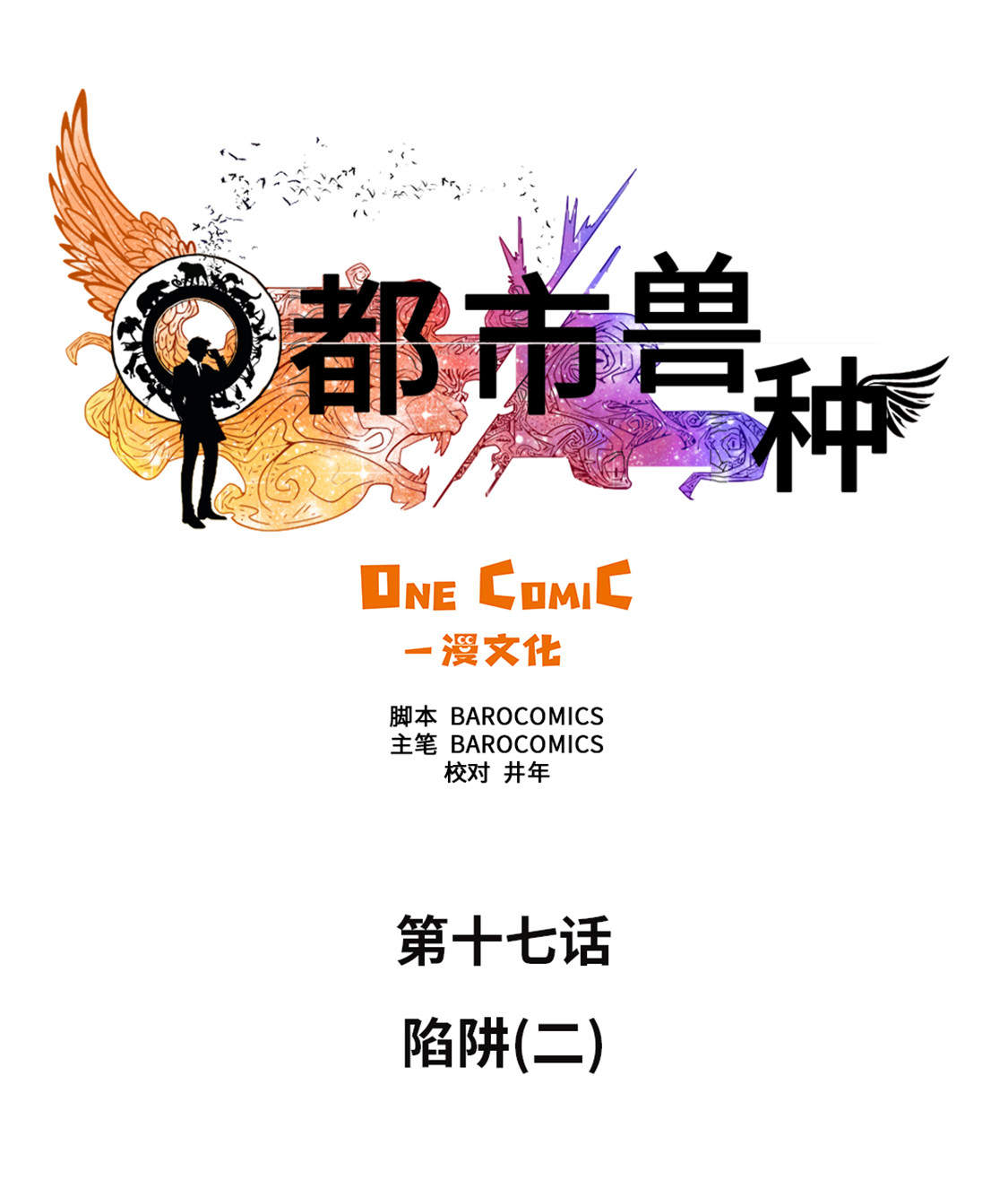 都市兽种漫画,第17章：陷阱（二）5图