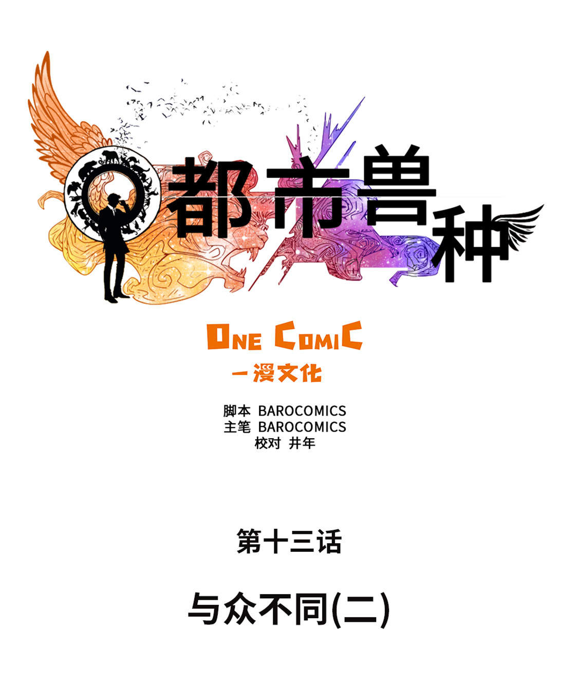 都市兽种漫画,第13章：与众不同（二）5图