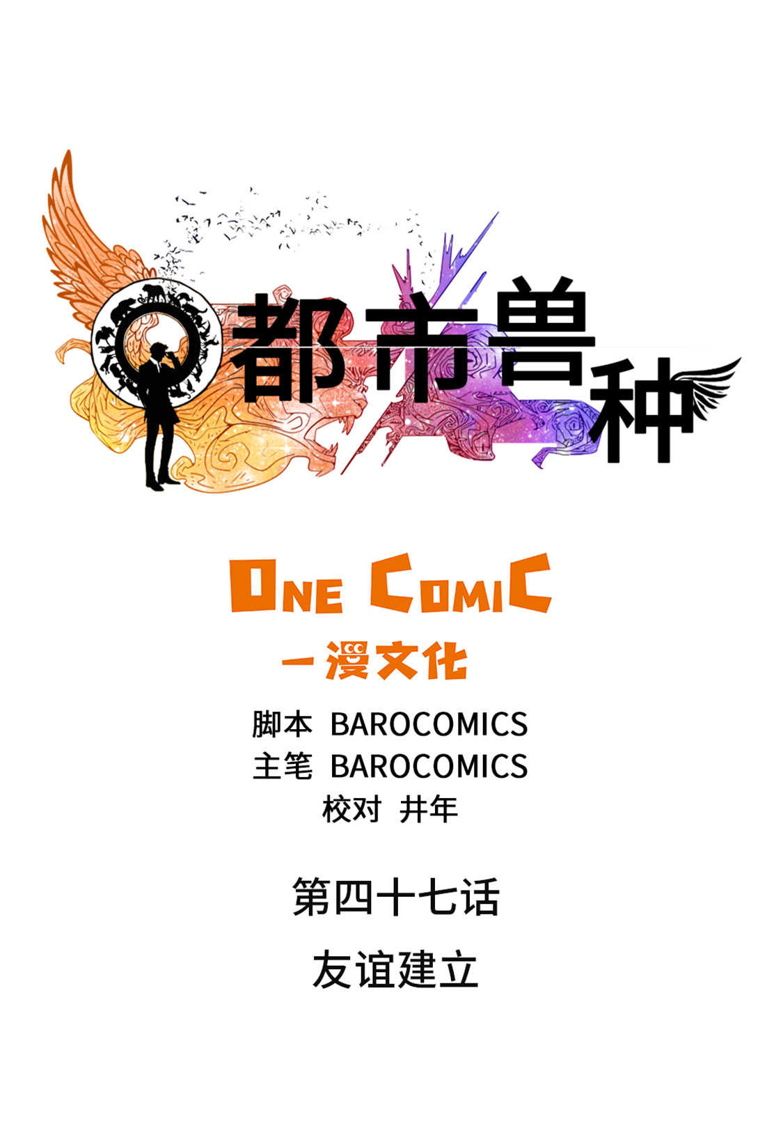 都市兽种漫画,第47章：友谊建立1图