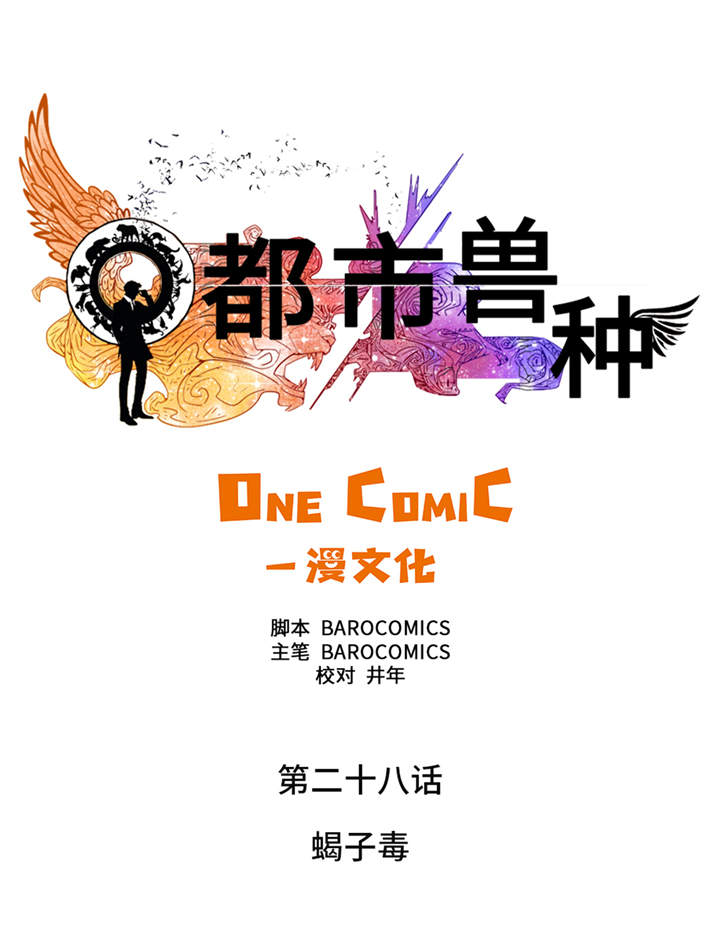 都市小说漫画,第28章：蝎子毒1图