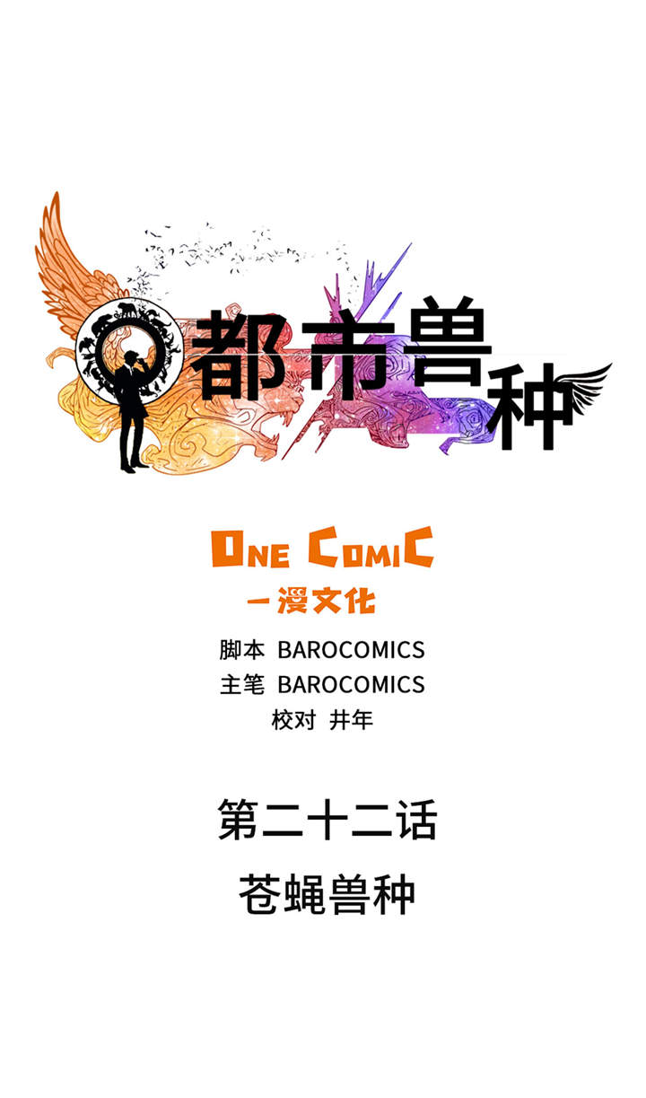 都市之我欲纵横小说漫画,第22章：苍蝇兽种1图