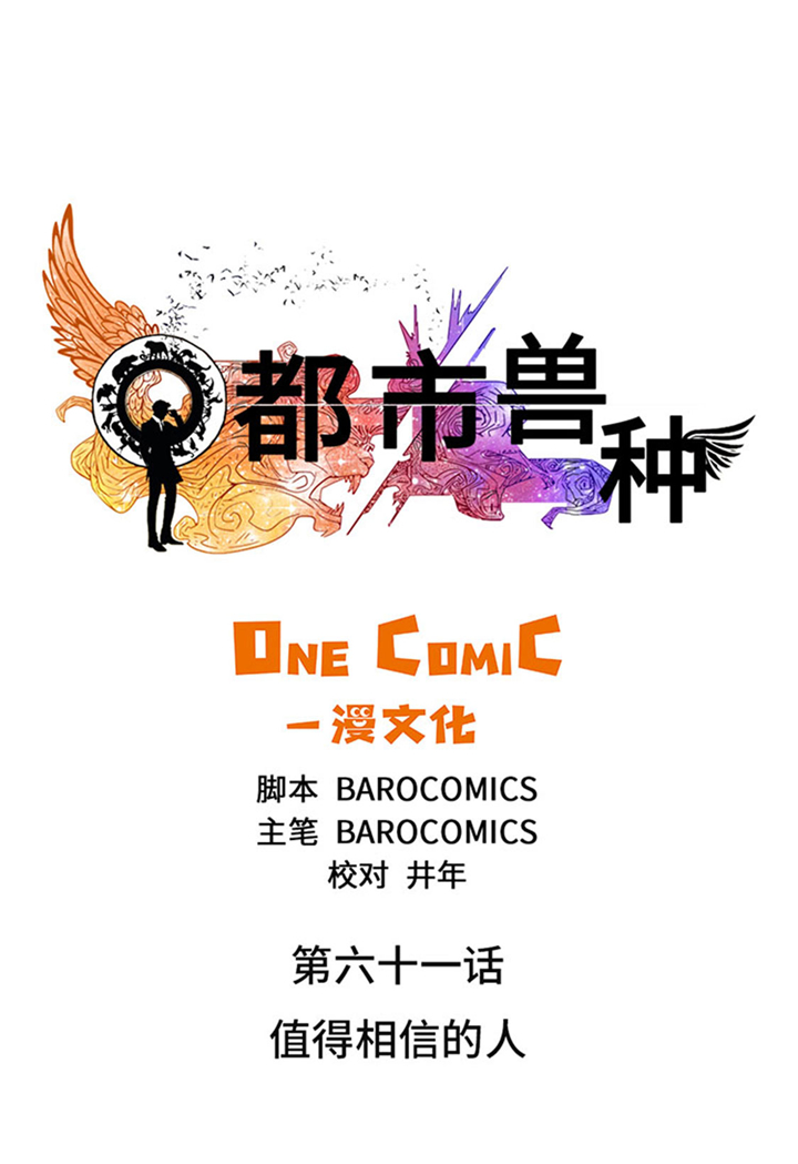 都市兽种漫画,第61章：值得相信的人1图