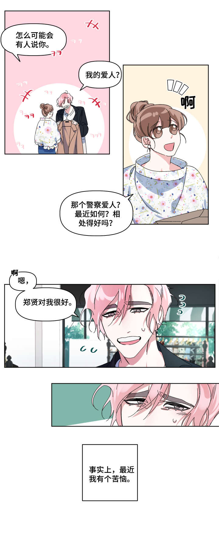 扮演癖好漫画,第1章：爱人3图