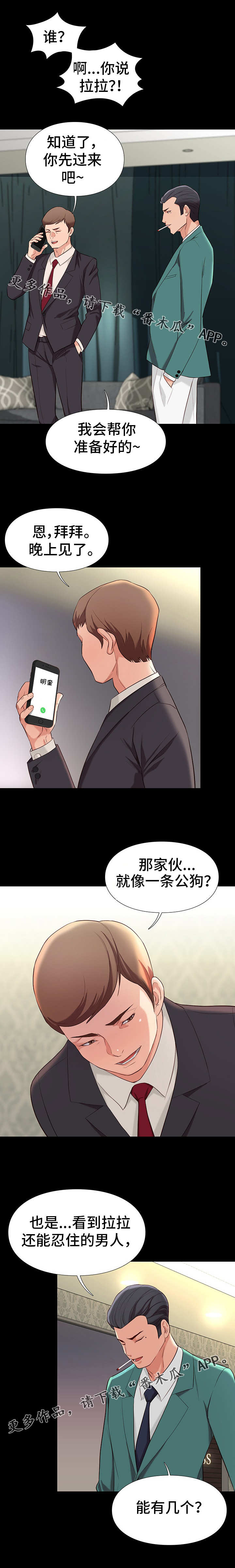 集团公子漫画,第16章：安排2图