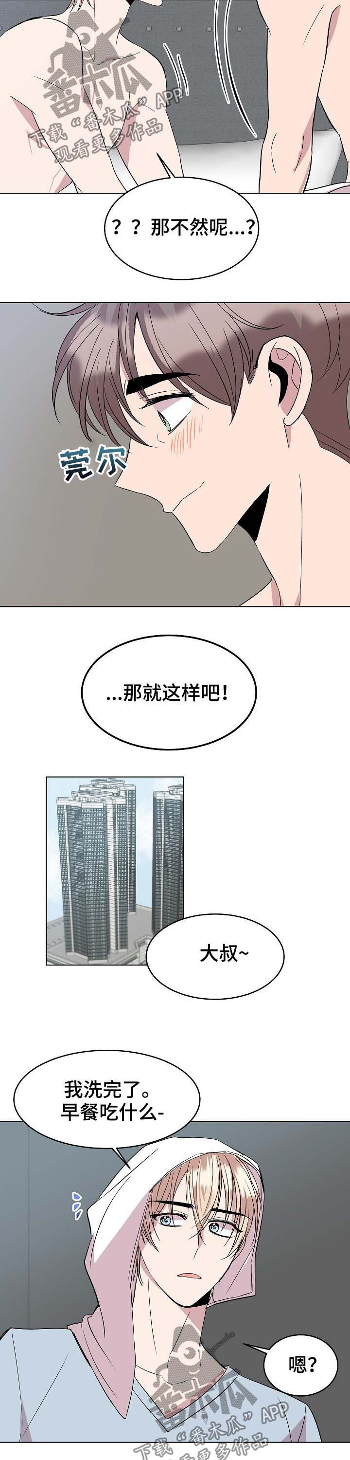 请你收留我漫画,第43章：新合约1图