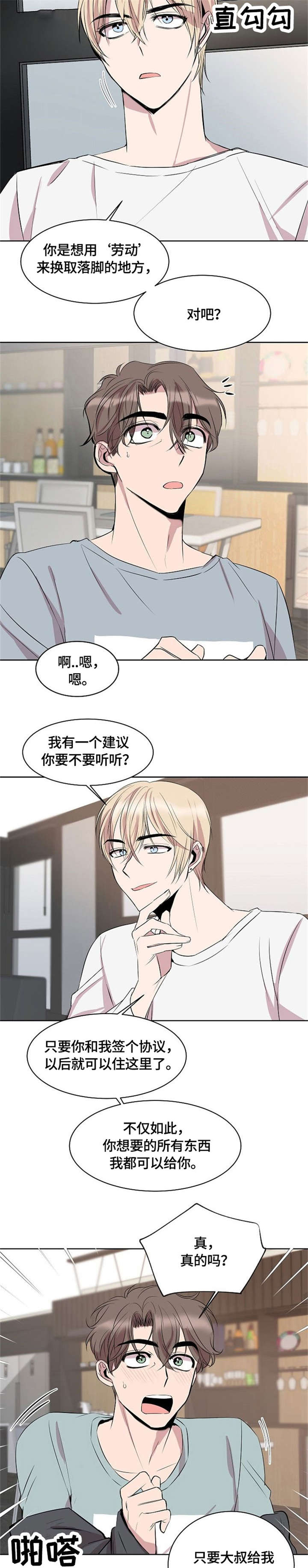 请你收留我漫画,第6章：不要钱5图