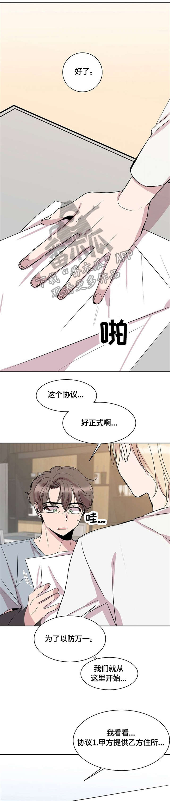 请你收留我漫画,第7章：协议1图