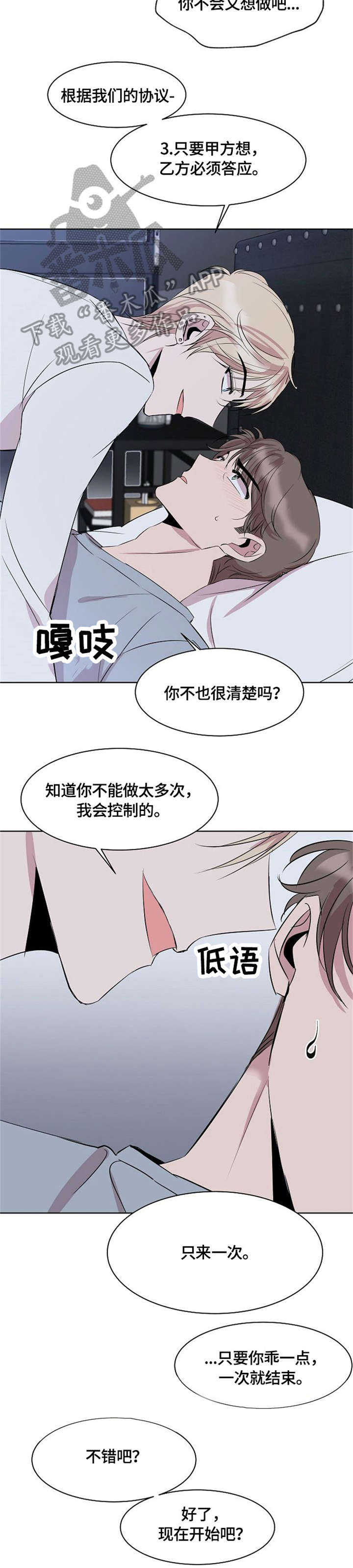 请你收留我漫画,第7章：协议2图