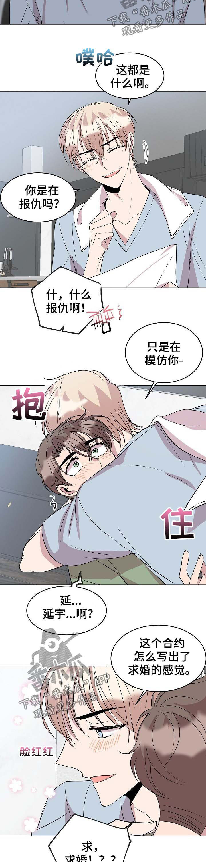 请你收留我漫画,第43章：新合约1图