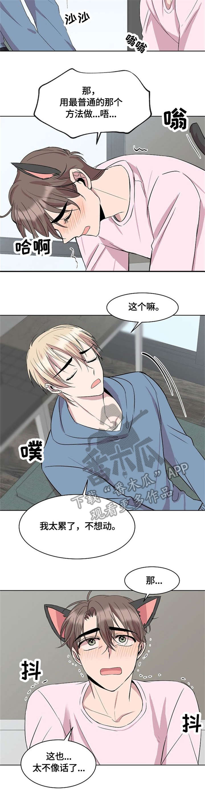 请你收留我漫画,第15章：猫耳3图