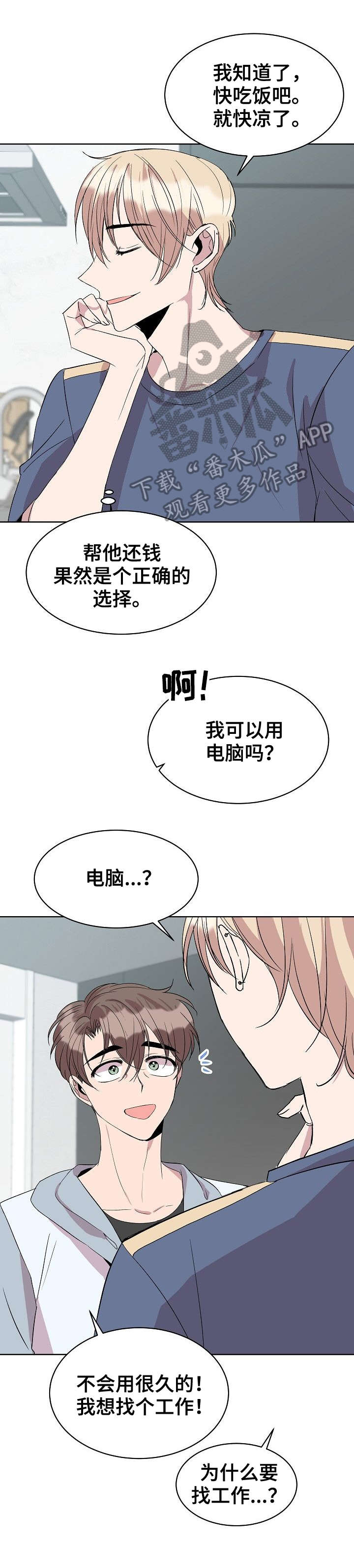 请你收留我漫画,第26章：找工作3图