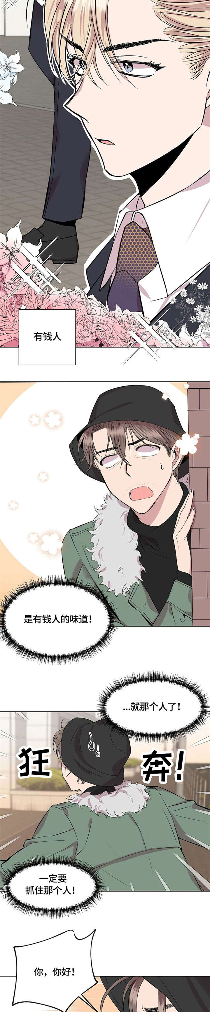 请你收留我漫画,第1章：请我吃饭3图