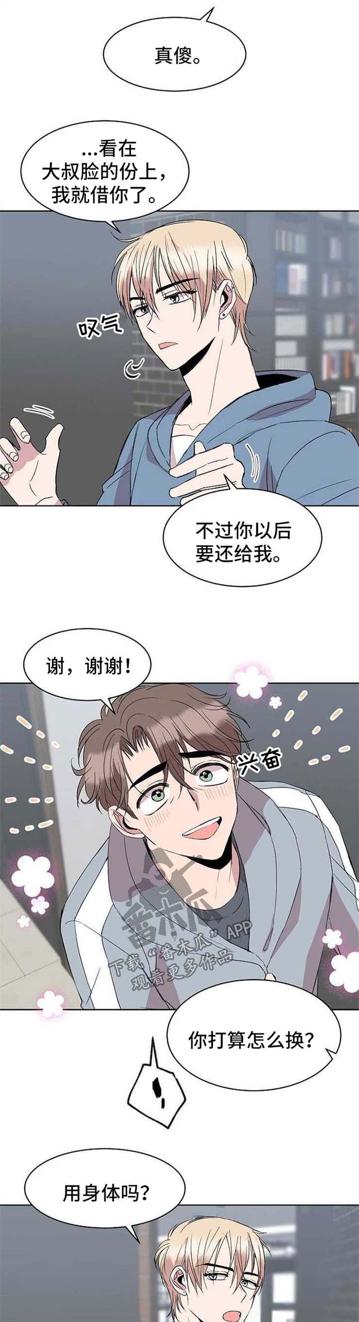 请你收留我漫画,第18章：今日还债4图