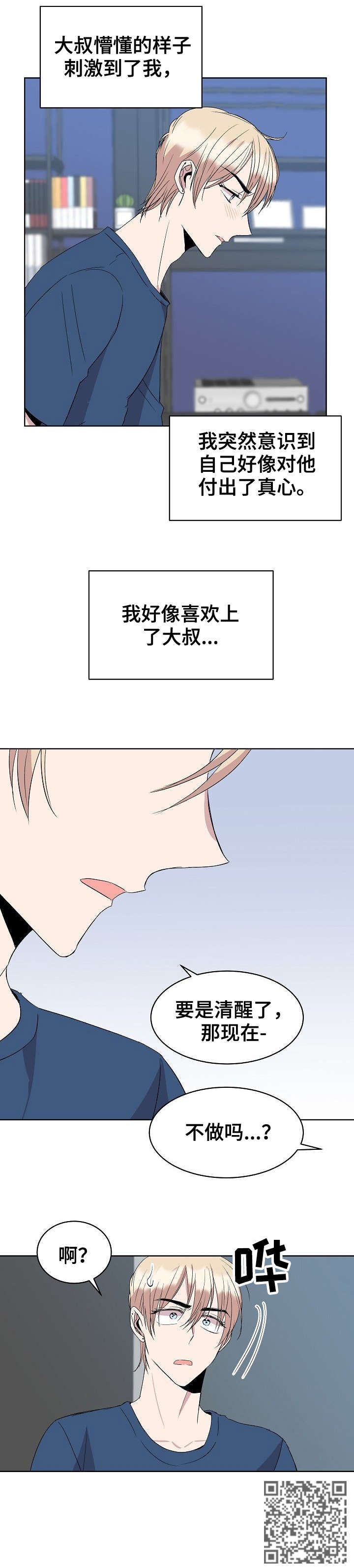 请你收留我漫画,第25章：不做吗3图