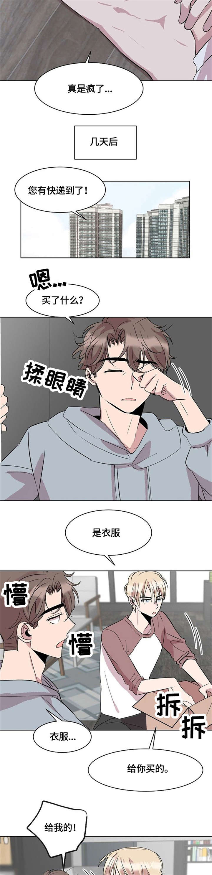 请你收留我漫画,第12章：真可爱3图