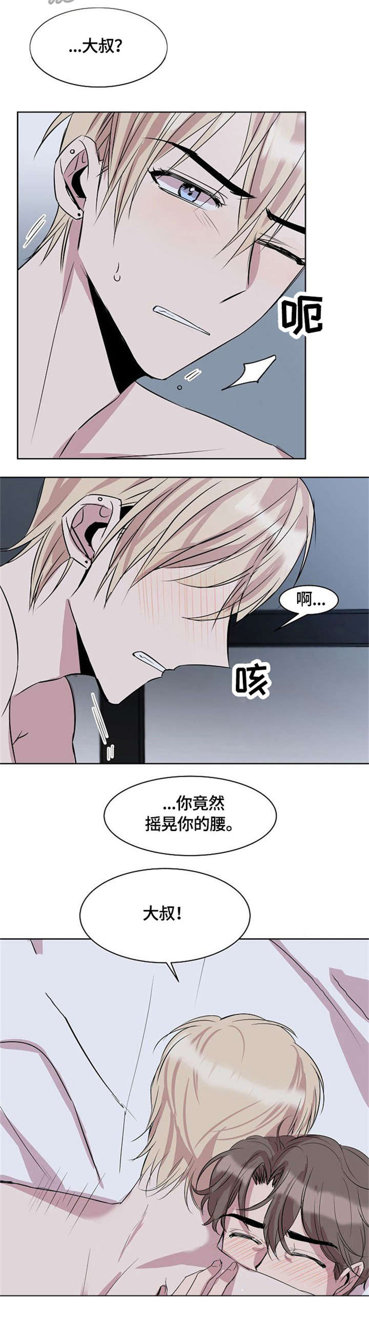 请你收留我漫画,第8章：求你了3图