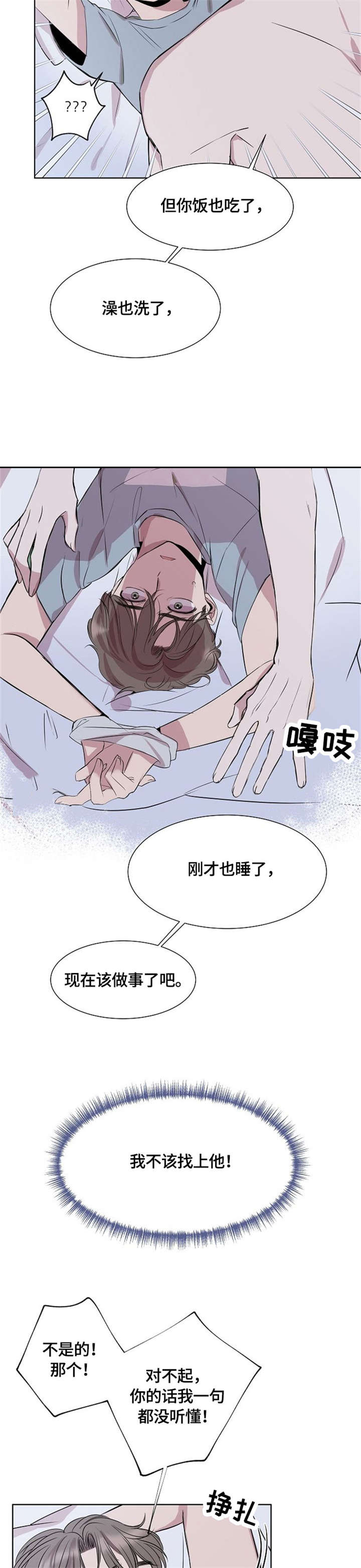 请你收留我漫画,第3章：误会4图