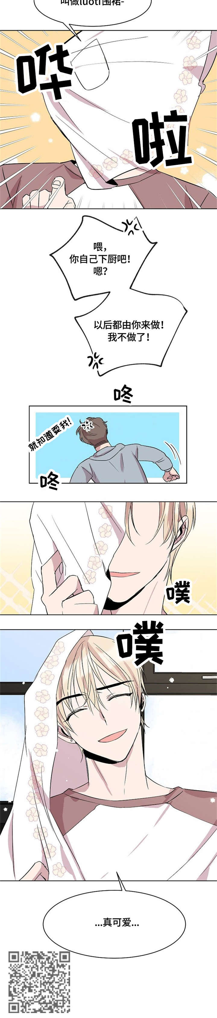请你收留我漫画,第12章：真可爱1图