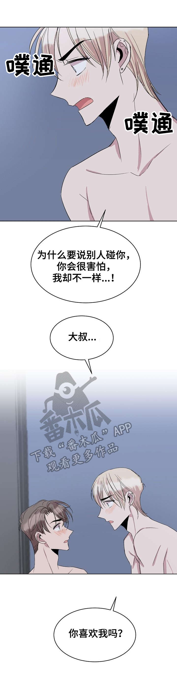 请你收留我漫画,第29章：你喜欢我吗4图