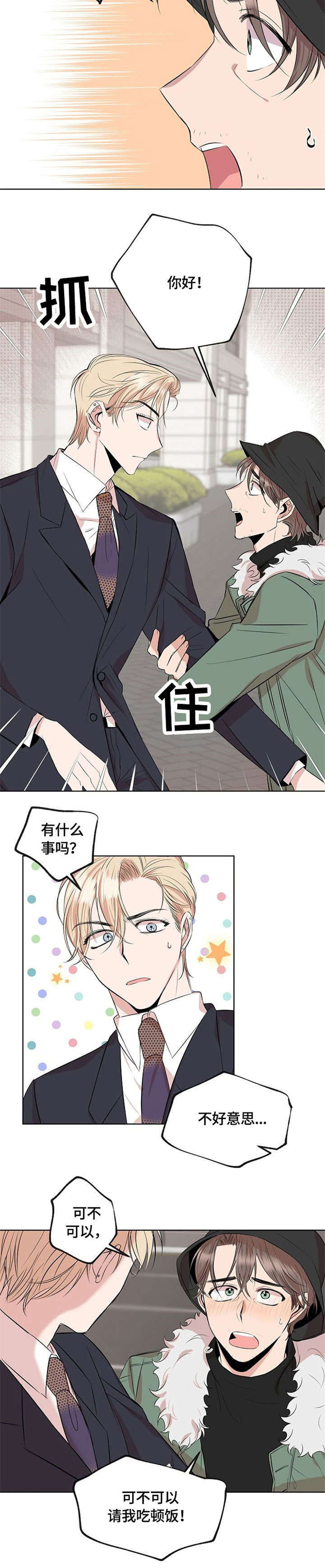 请你收留我漫画,第1章：请我吃饭4图