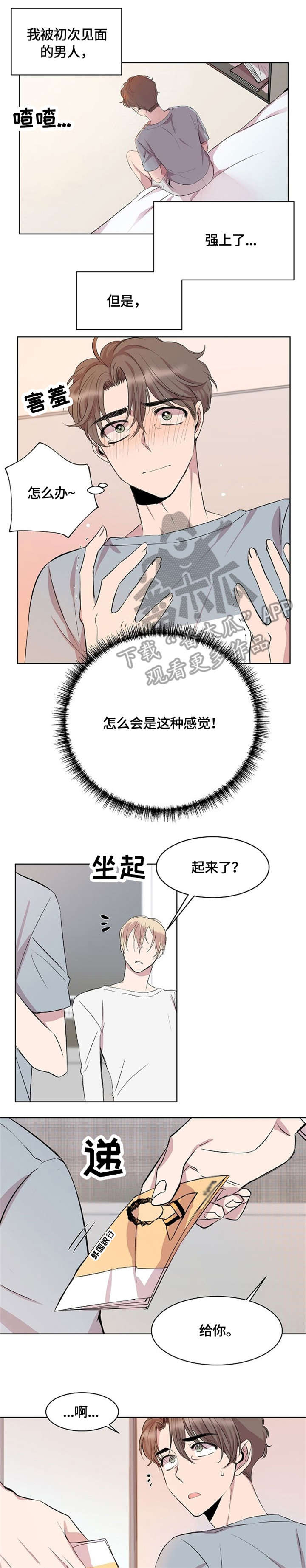 请你收留我漫画,第4章：装3图