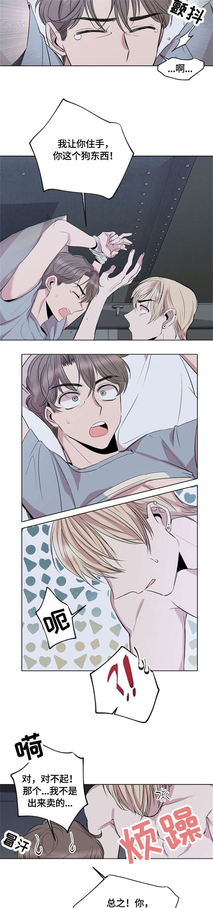 请你收留我漫画,第3章：误会2图