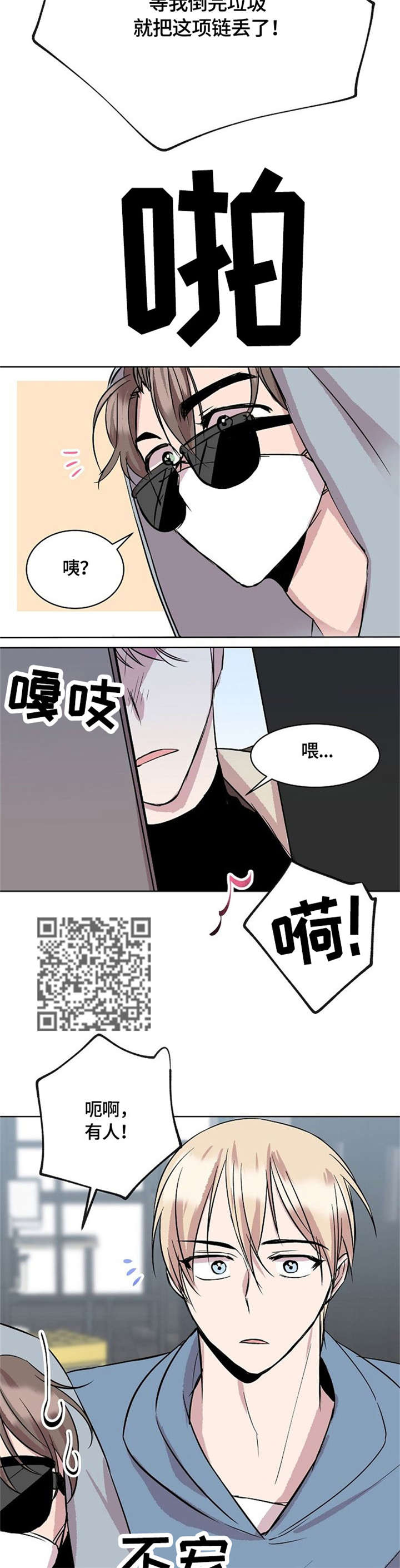 请你收留我漫画,第16章：来客5图