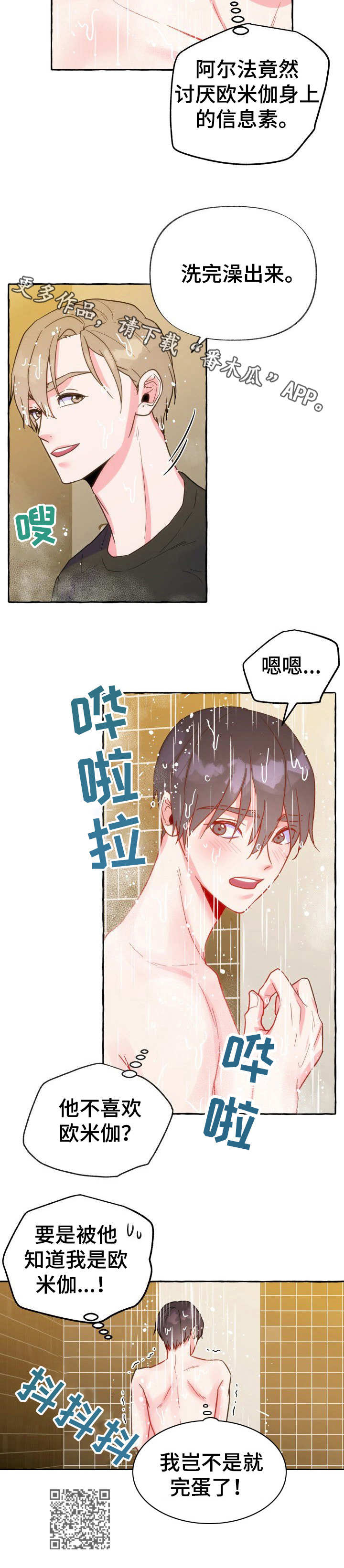 危险跟拍漫画,第17章：洗澡1图
