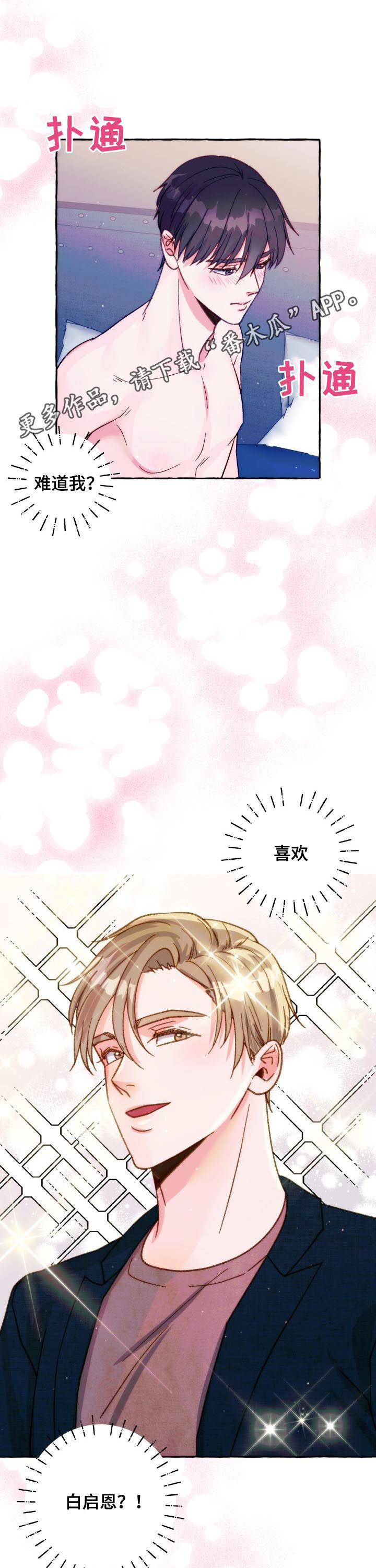 危险跟拍漫画,第34章：好感1图