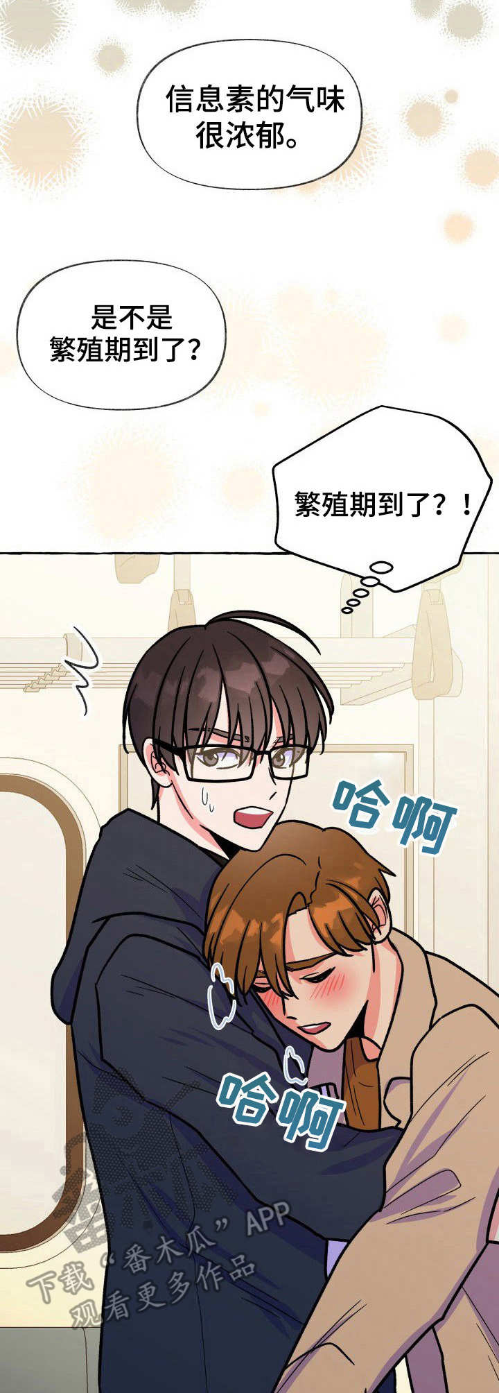 危险跟拍漫画,第16章：信息素3图