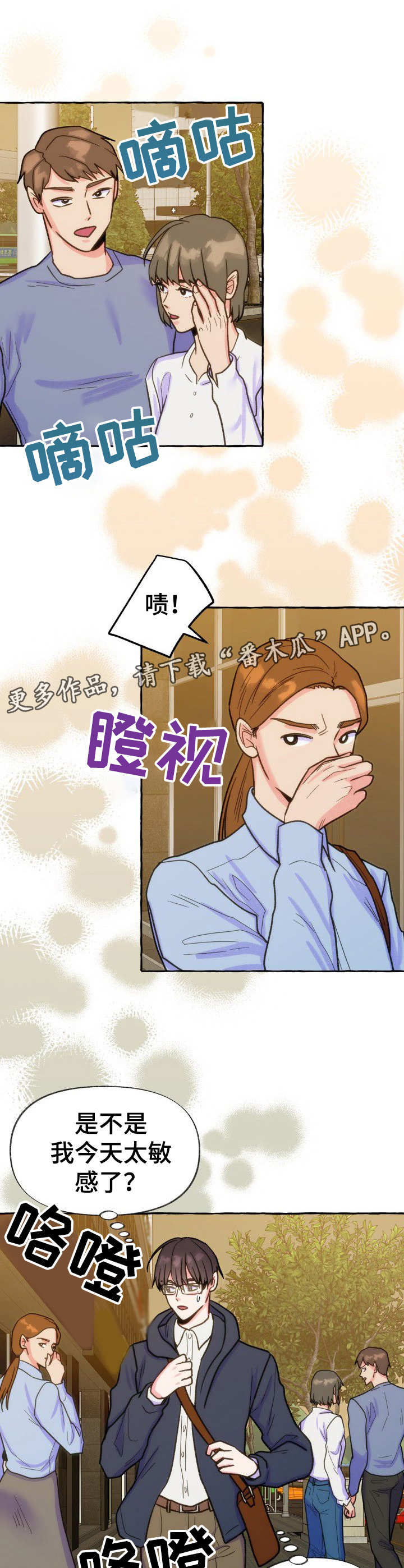 危险跟拍漫画,第16章：信息素1图
