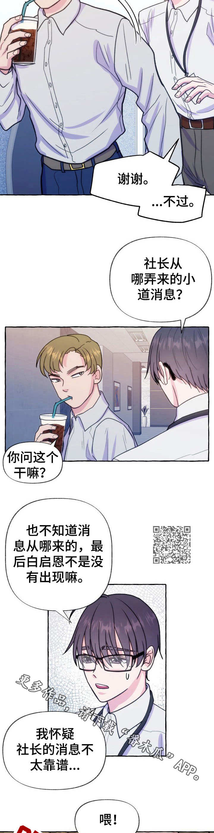 危险跟拍漫画,第14章：探口风1图