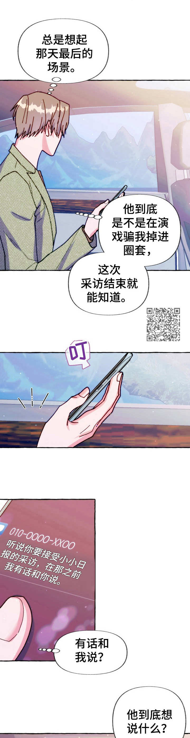 危险跟拍漫画,第31章：采访安排2图