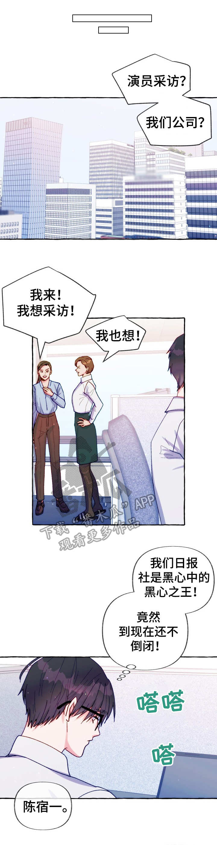 危险跟拍漫画,第31章：采访安排1图