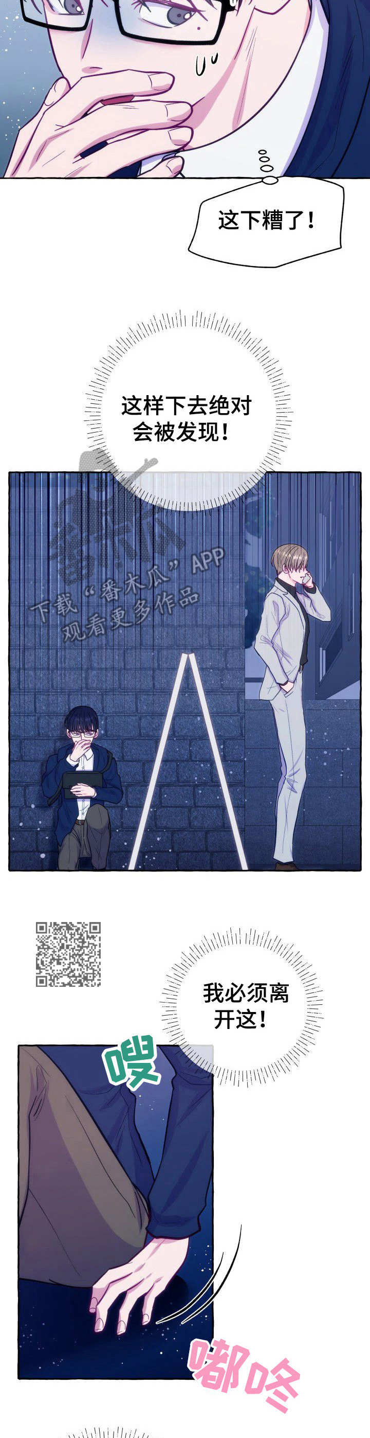 危险跟拍漫画,第6章：腿麻了1图