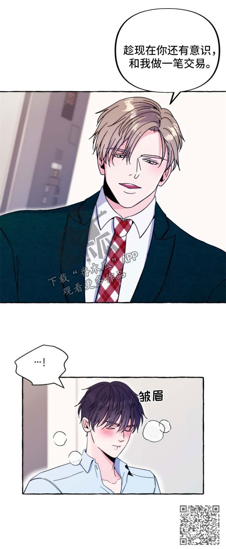 危险跟拍漫画,第56章：番外：交易1图