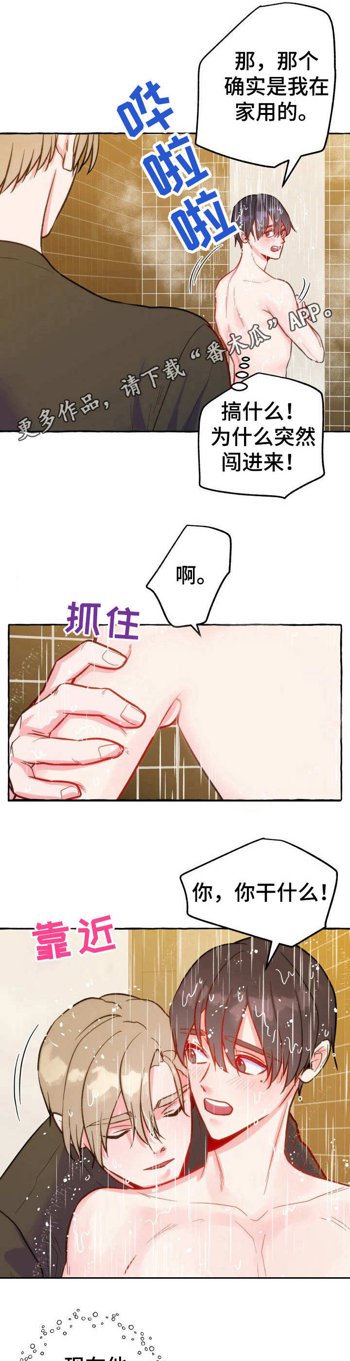 危险跟拍漫画,第17章：洗澡3图