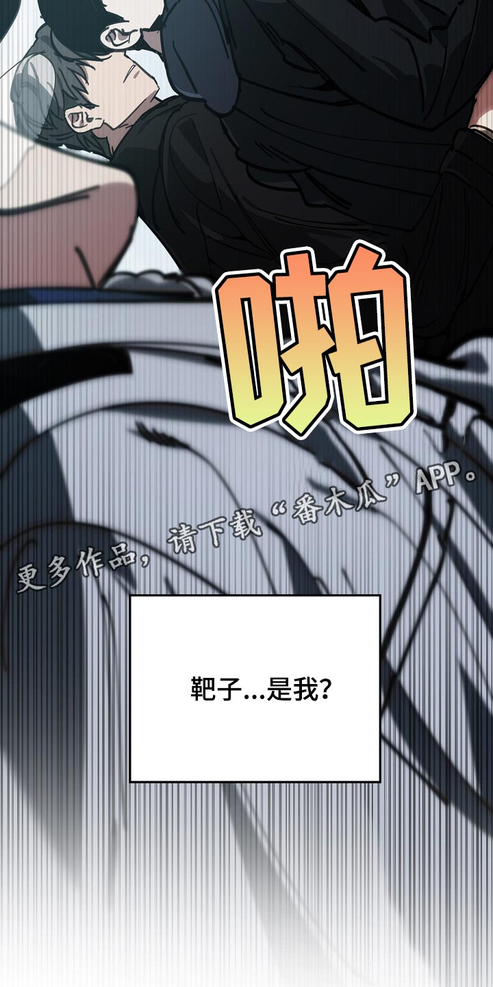 危险交换漫画,第114章：靶子是我？1图