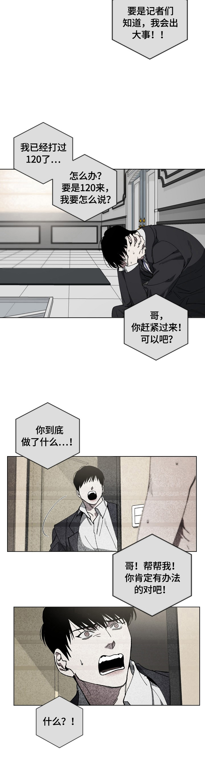 危险交换漫画,第12章：惊慌3图