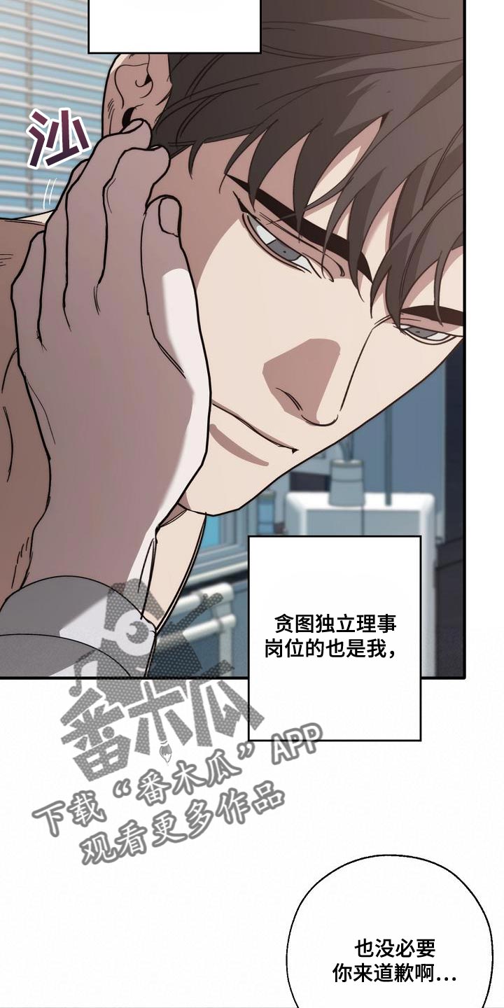 危险交换漫画,第199章：没必要你来道歉1图