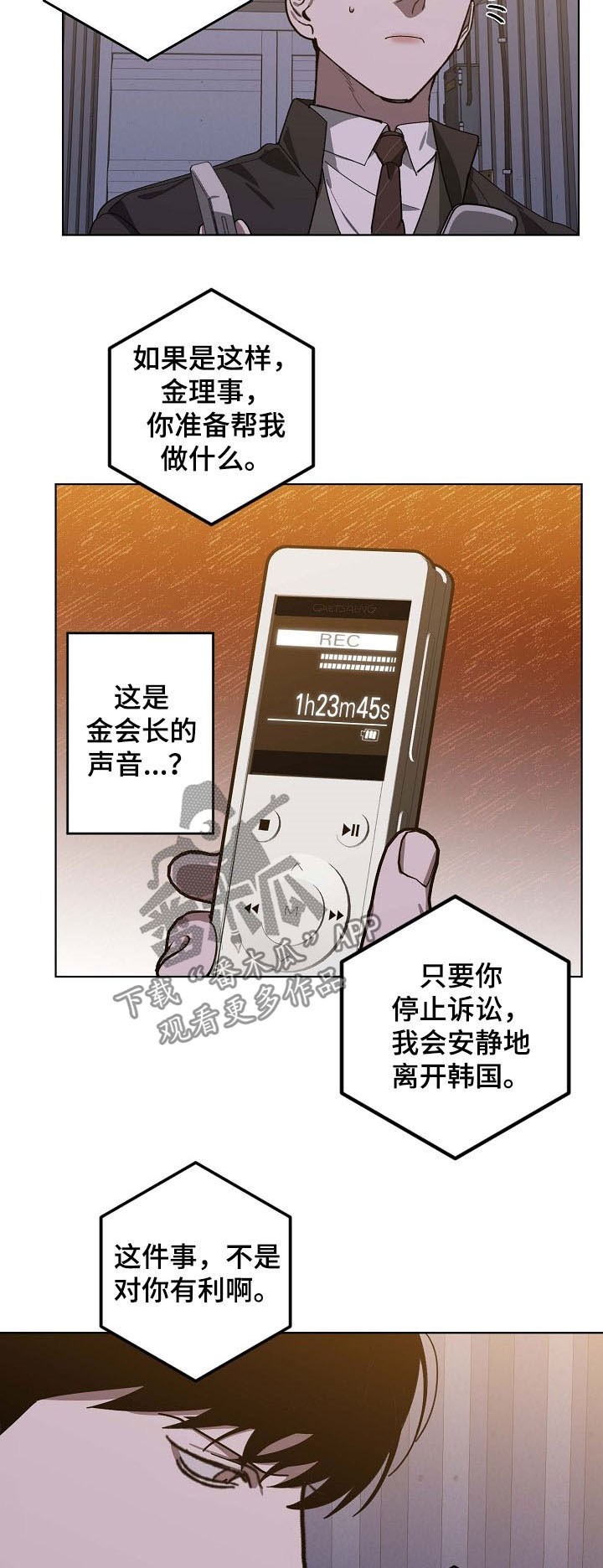 危险交换漫画,第90章：录音5图