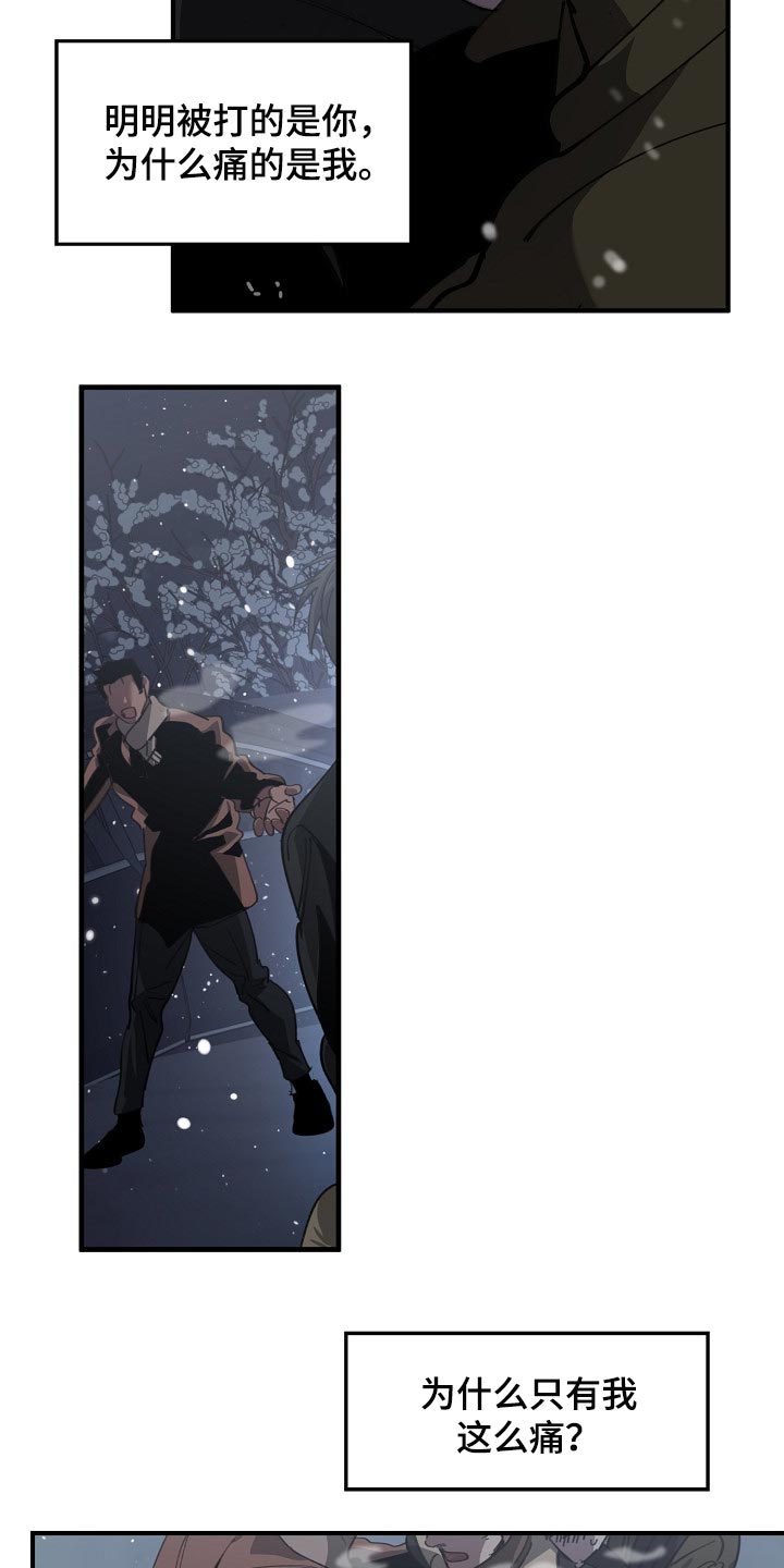 危险交换漫画,第124章：只有我这么痛5图