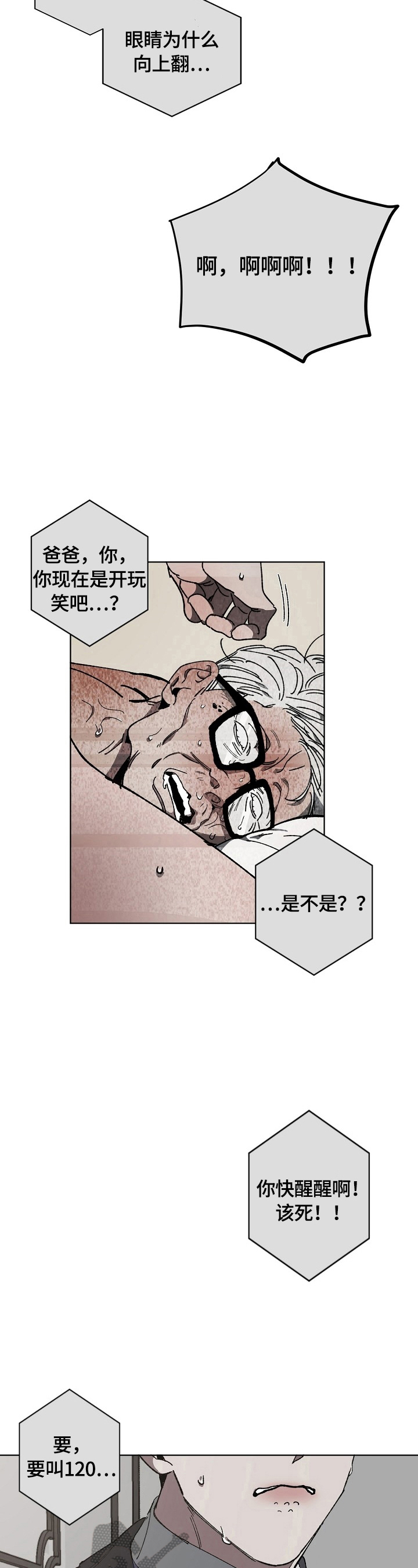 危险交换漫画,第12章：惊慌4图