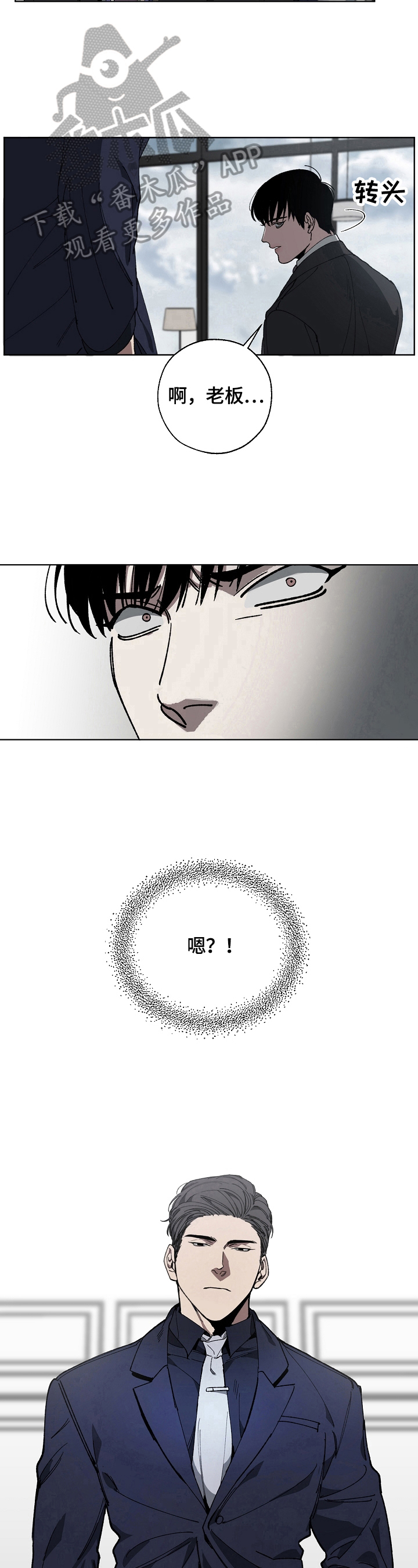 危险交换漫画,第10章：见老板2图