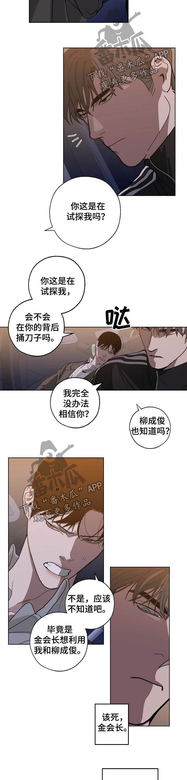 危险交换漫画,第91章：试探5图