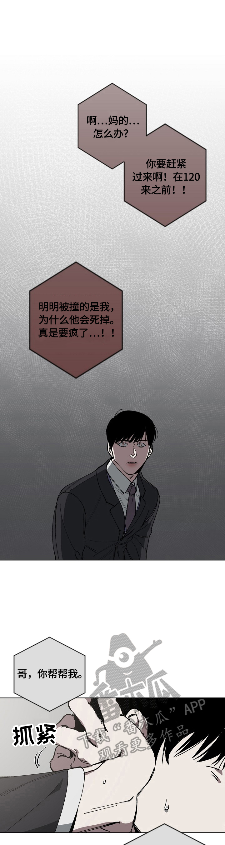 危险交换漫画,第12章：惊慌2图