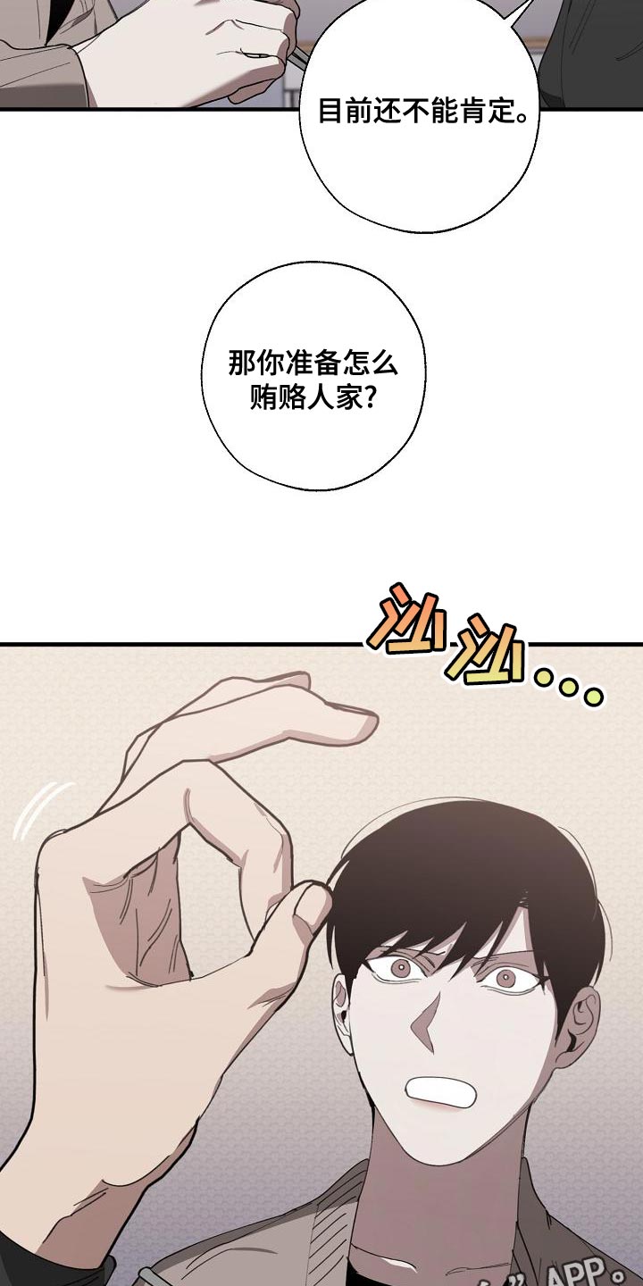 危险交换漫画,第164章：贿赂4图