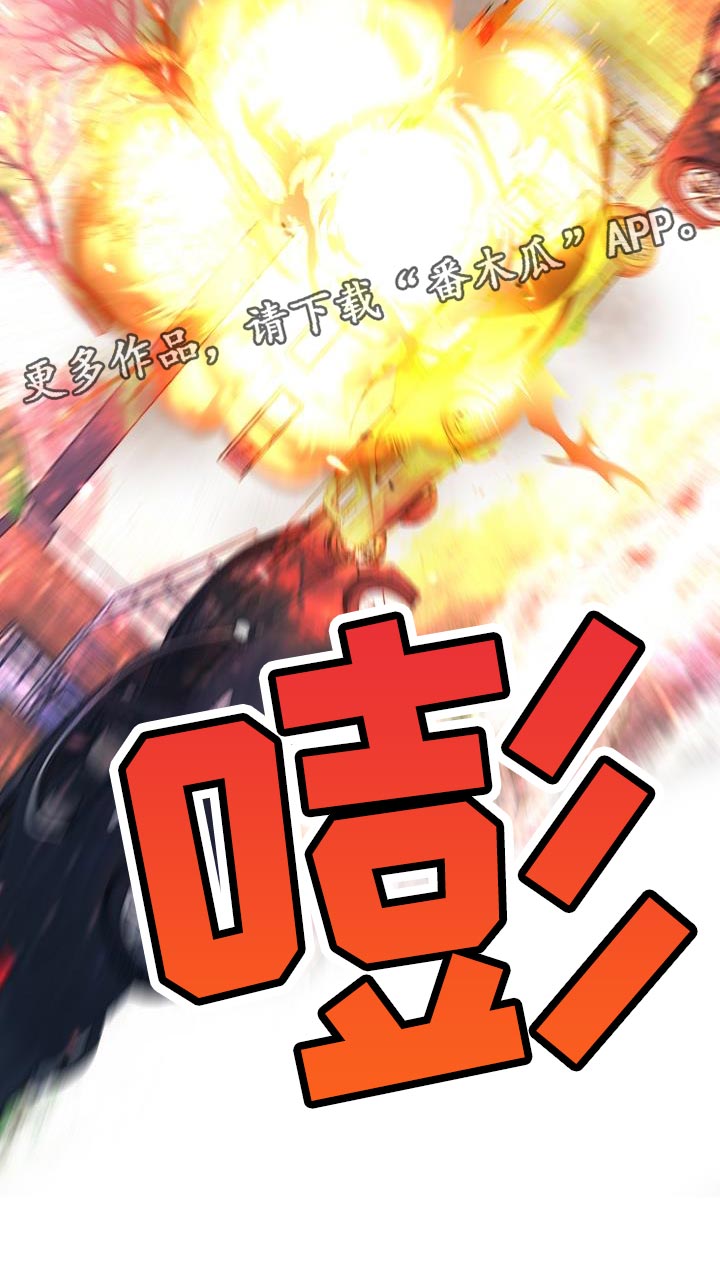 危险交换漫画,第189章：爆炸5图
