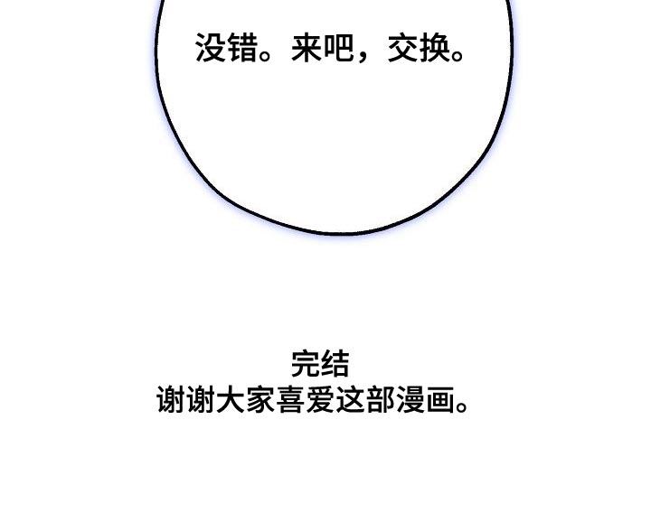 危险交换漫画,第200章：交换【完结】1图